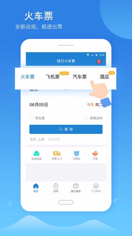 铁行火车票12306app下载-铁行火车票12306 v8.1 手机版 下载吧