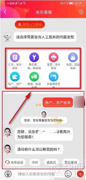 京东app联系人工客服的方法