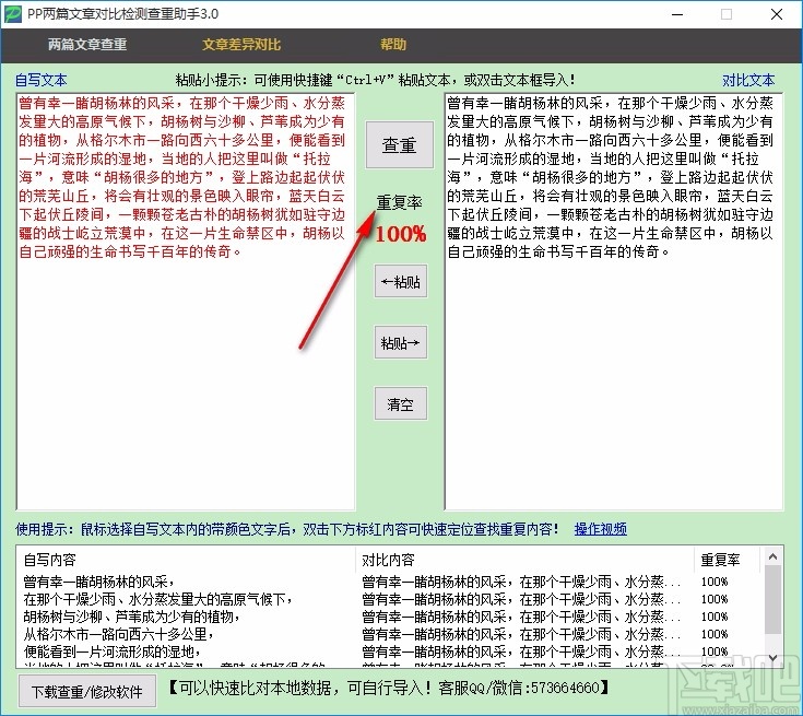 pp两篇文章对比检测查重助手(文章查重软件) v3.0 绿色版