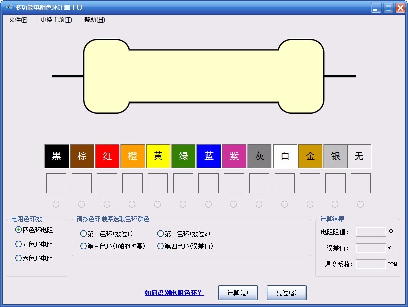多功能电阻色环计算工具 v0.8.1 免费版
