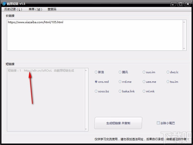 睱想短链下载-短链接生成工具 v1.5 免费版 - 下载吧