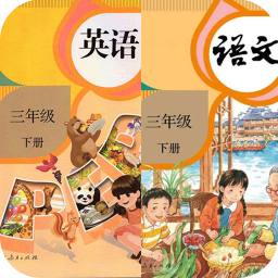 三年级下册英语语文