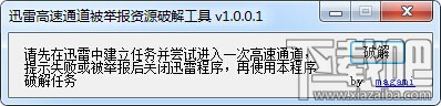 迅雷高速通道被举报资源一键破解工具