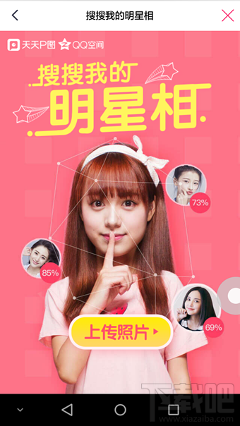 下载吧 软件教程 图形图像 正文搜搜我的明星相玩法图文介绍 1,首先