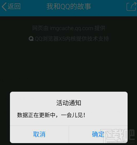 我和qq的故事数据正在更新中,一会儿见是怎么回事?,我