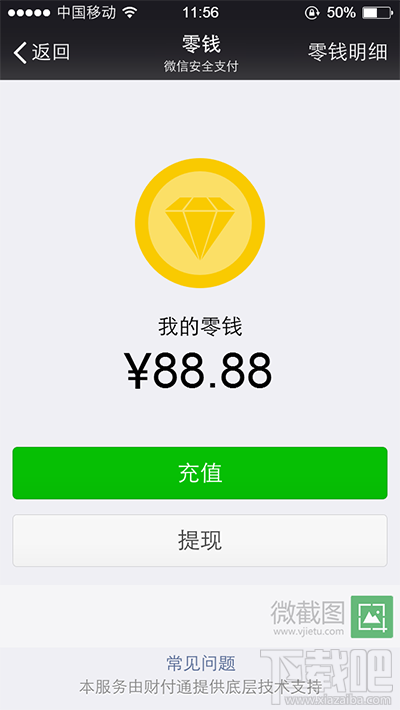 微信怎么生成零钱截图?