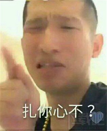 扎心了老铁什么梗?扎心了老铁表情包