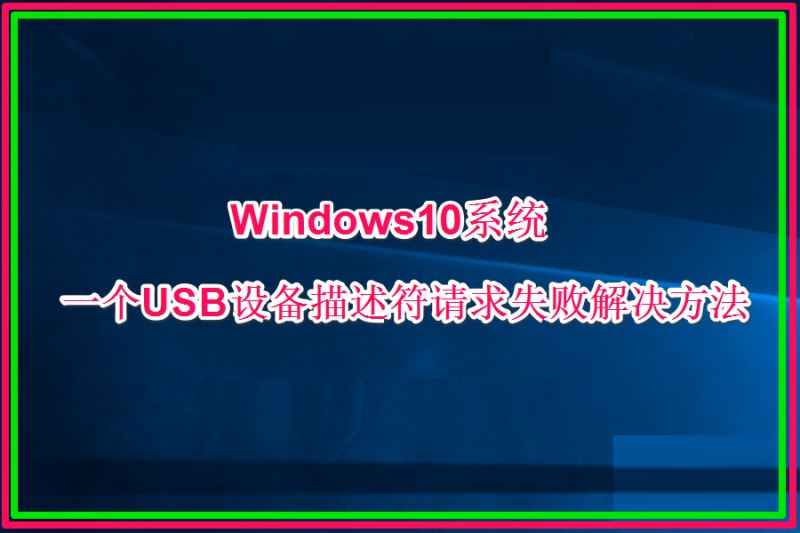 Win10һUSB豸ʧδ 