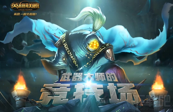lol武器大师的竞技场皮肤怎么领 lol武器大师的竞技场