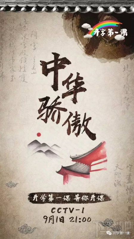 开学第一课中华骄傲观看地址 开学第一课2017视频直播地址-绿色下载吧