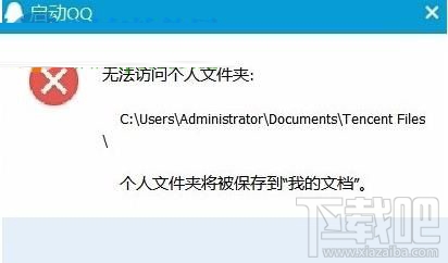 win10系统中qq提示"无法访问个人文件夹",无法启动的解决办法