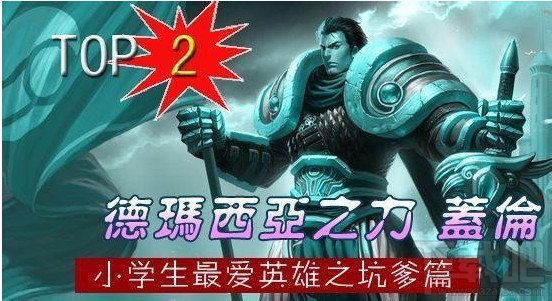 top   德玛西亚之力 盖伦