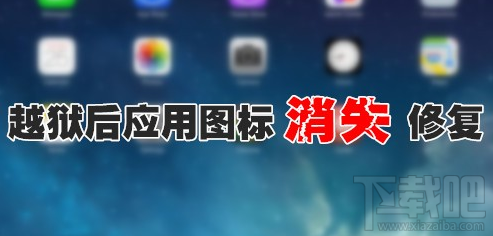 iPhone6ԽӦͼ궪ʧʾ취
