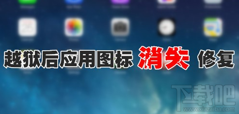 iPhone6越狱后应用图标丢失不显示解决办法