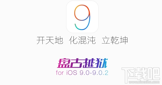 iOS9.0-iOS9.0.2成功越狱重启出现白苹果怎么办 iOS9.0-iOS9.0.2成功越狱重启出现白苹果怎么办0