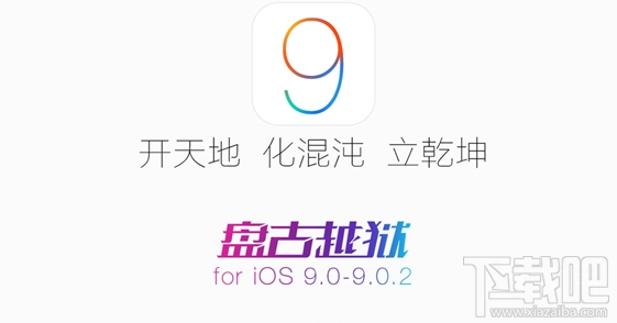 iOS9.0-iOS9.0.2成功越狱重启出现白苹果怎么办0