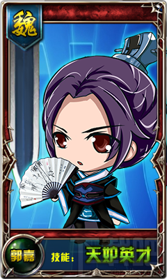 挂机吧主公人物介绍:郭嘉