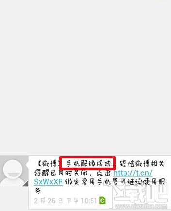 新浪微博如何解绑手机 新浪微博会员怎么解绑