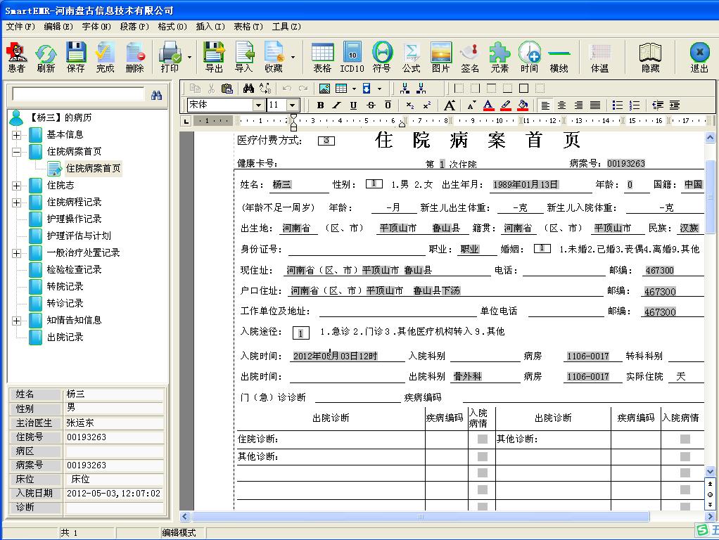 电子病历系统 6.5.1 免费版