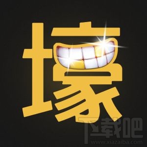 土豪直播怎么样?土豪直播平台