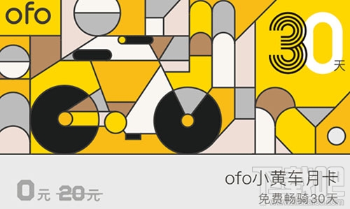 ofo推出0元抢月卡活动:30天免费骑行