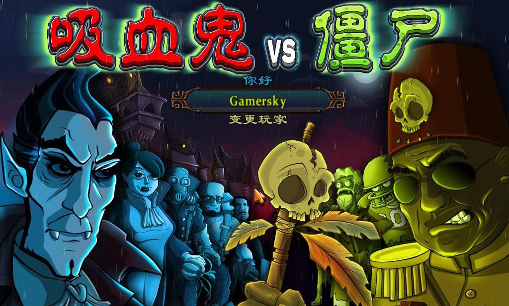 吸血鬼大战僵尸汉化版(vampires vs zombies)下载 下载吧