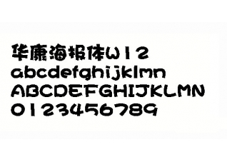 华康海报体(华康海报体官方下载)vp12官方版