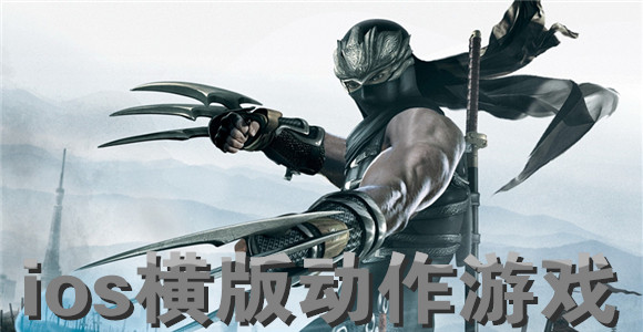 ios横版动作游戏_ios横版动作游戏下载