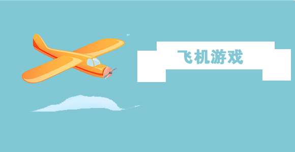 安卓平台上飞机游戏层出不穷,不管是横版的还是纵向的都能给玩家带来无穷的欢乐,这些飞机游戏都拥有华丽的弹幕和酷炫的战机,玩家们可以在掌上驾驶飞机自由飞翔,下载吧小编为大家推荐几款有特色的飞机游戏,它们都在传统飞行玩法中加入了自...