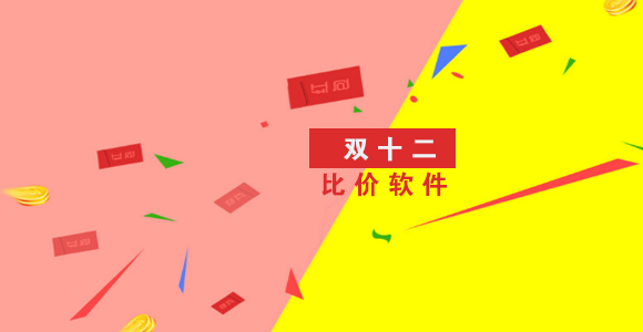 双十二比价软件