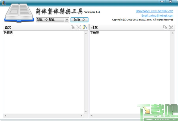 简体繁体字转换工具转换器V1.4免费版下载