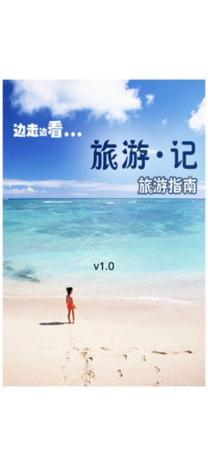 旅游记iphone/ipad版