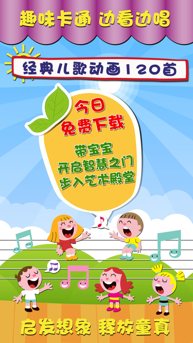 精选最耳熟能详、最易唱诵的百首经典儿歌、早教视频动画。优美动听的旋律,生动有趣的卡通动画,在这样轻松愉快的环境下,宝宝可以零距离聆听、吟唱趣味益智的经典儿童故事,享受童话带来的无限欢乐。让宝宝在律动的音乐中开启语言智能、启迪智力、激发潜能,使宝宝在音乐的熏陶下快乐健康地成长。 最受孩子喜爱的摇篮曲大全、睡前故事,帮助孩子成长启蒙;恬静的声音犹如妈妈的亲抚,陪伴宝贝安静地听趣味盎然的故事,陪着小朋友进入甜美梦乡。 精选最受教师青睐的儿歌关注幼婴儿的兴趣爱好,尊重宝宝们的游戏规则,针对儿童生理和心理特点创作的