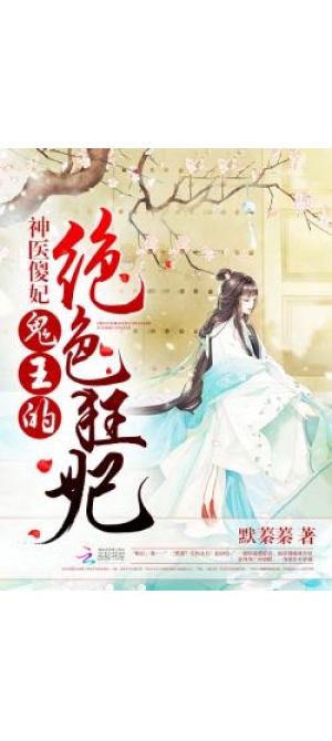 神医傻妃:鬼王的绝色狂妃下载,神医傻妃:鬼王的