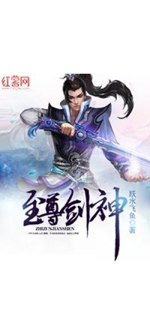 至尊剑神