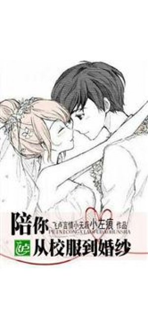 校服与婚纱手绘画