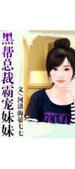 老总宠妹妹_妹妹背着洋娃娃