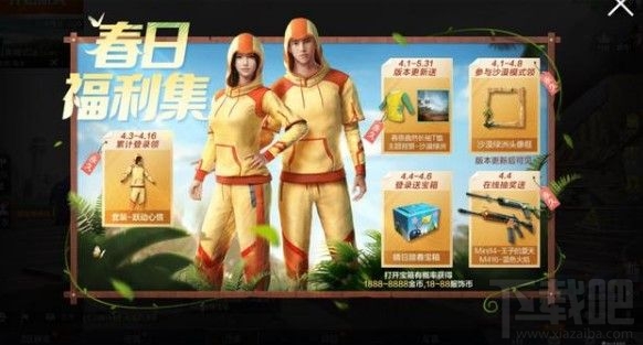 和平精英悦动心情套装怎么获得春日福利集活动奖励获取方法