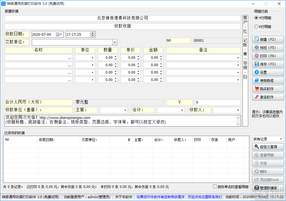 神奇通用收据打印软件