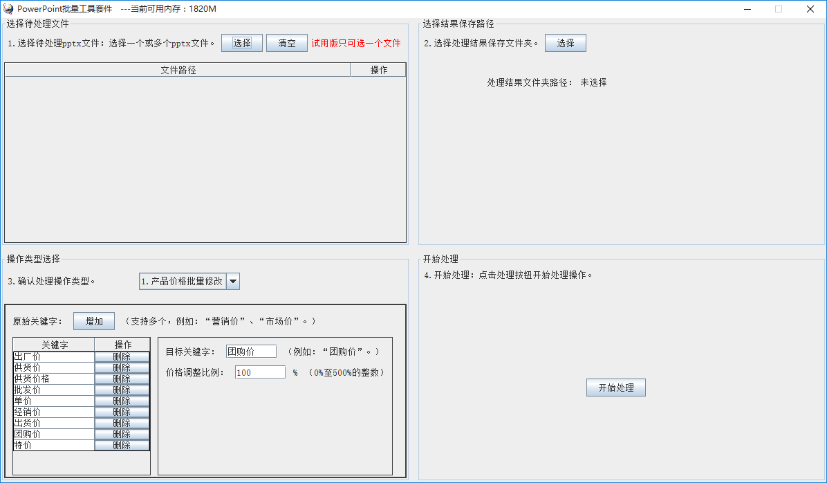 PowerPoint批量全能助手套件-PPT批处理工具 v1.4