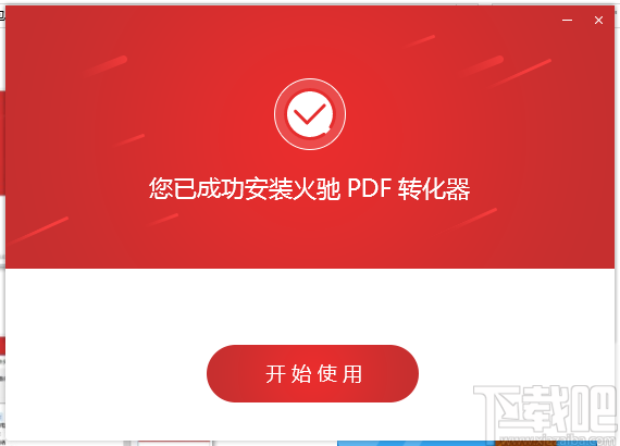 火驰PDF转换器