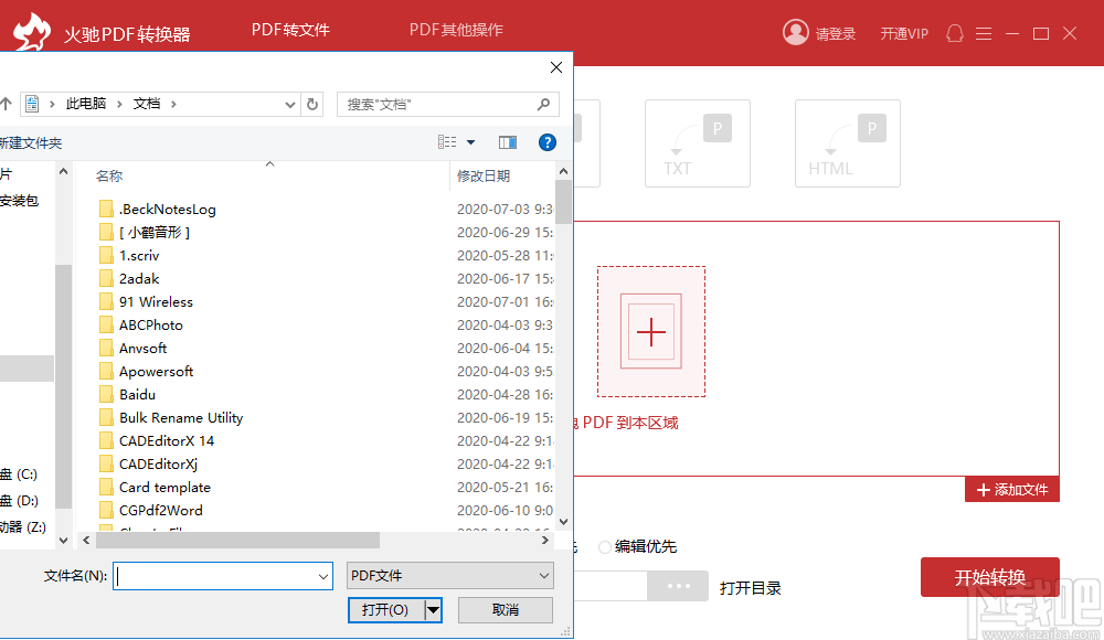 火驰PDF转换器