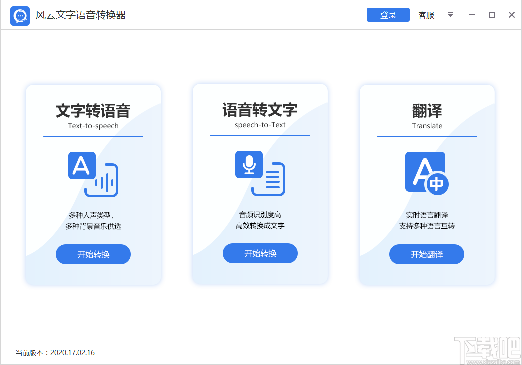 风云文字语音转换器