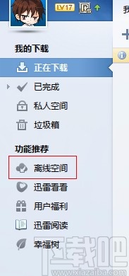 迅雷离线空间