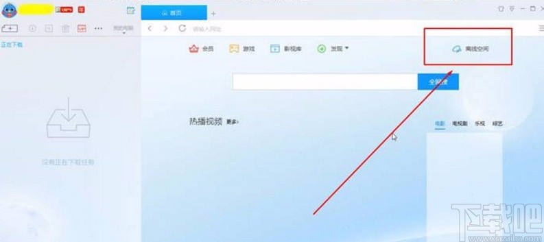 迅雷离线空间