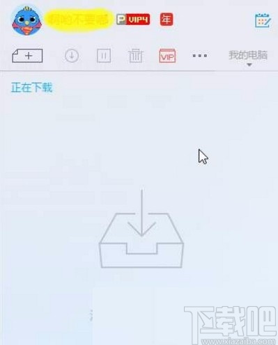 迅雷离线空间