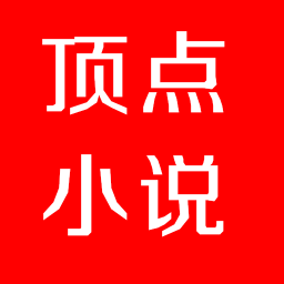 顶点小说