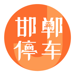 邯郸停车J