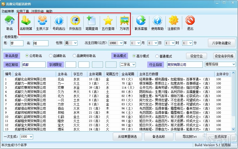 名赛公司起名软件下载 公司起名工具 v5.1 