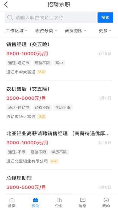 通辽招聘信息_通辽招聘网 通辽人才网招聘信息 通辽人才招聘网 通辽猎聘网(3)